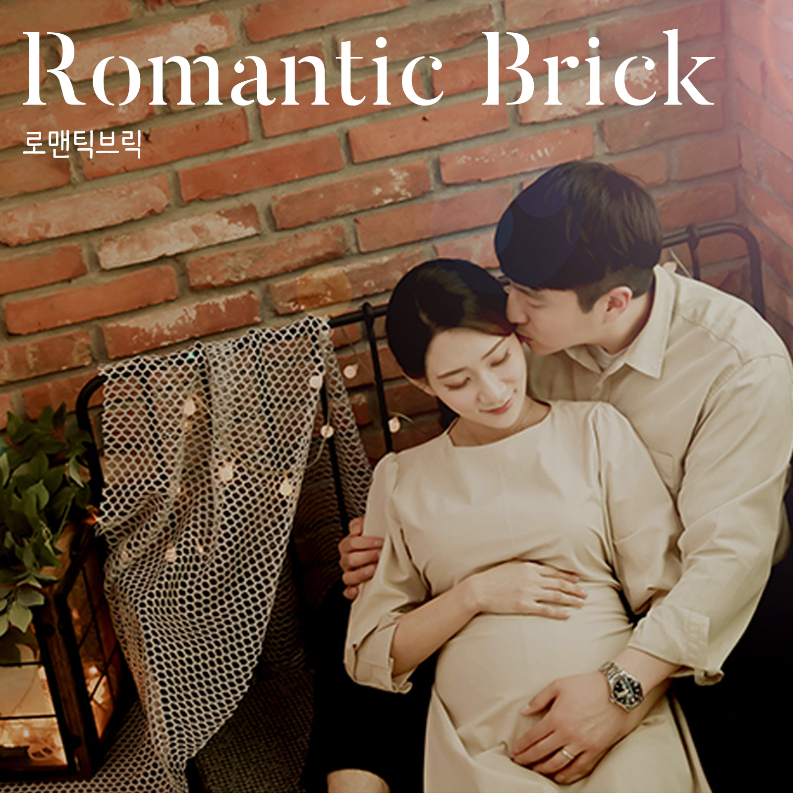 #로맨틱브릭메인.jpg