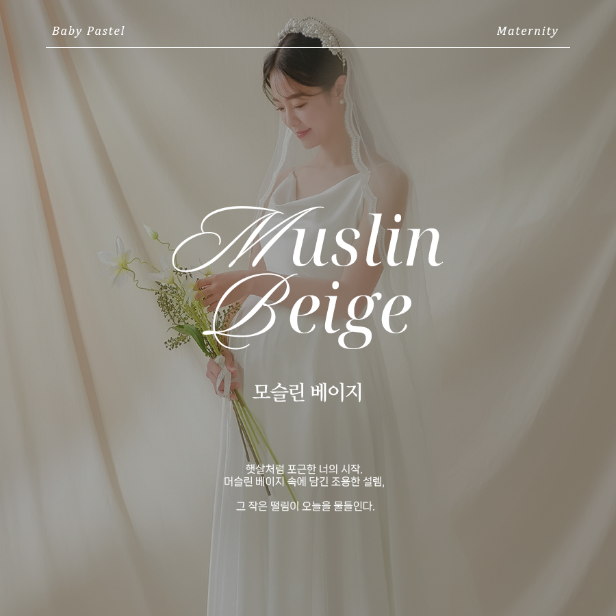 2.모슬린베이지 copy.jpg
