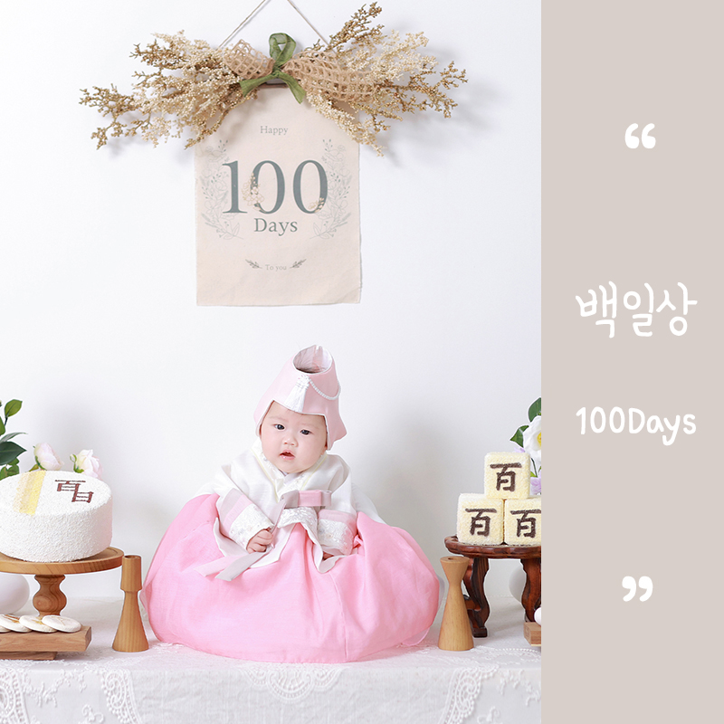 01 백일상.jpg