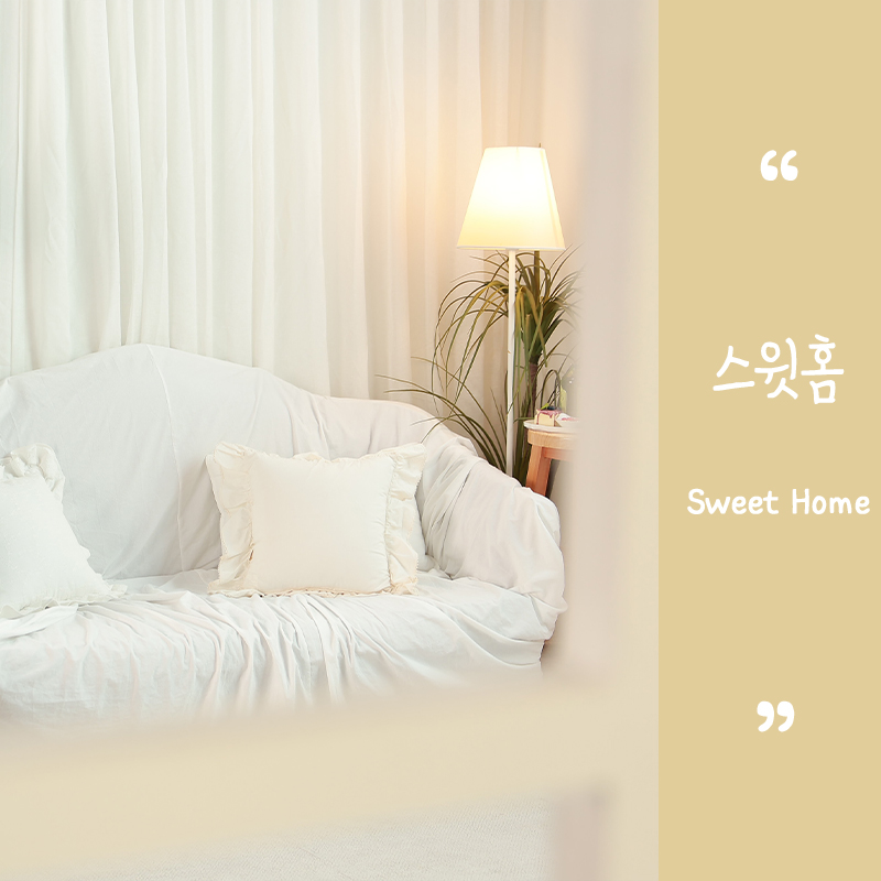 01 스윗홈.jpg